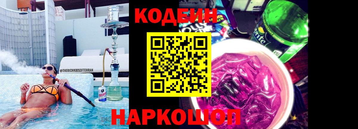 Кодеиновый сироп Lean напиток Lean (лин) Новозыбков